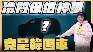 『喬納森收車』車市慘淡！保值性最強的車子竟然是韓國車？！銀行權威鑑價根本不準？到底他熱門的原因在哪裡？！