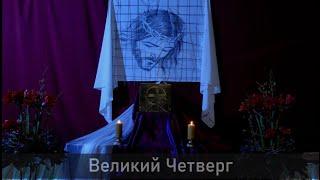 Великий четверг 06.04.2023 в 19:30