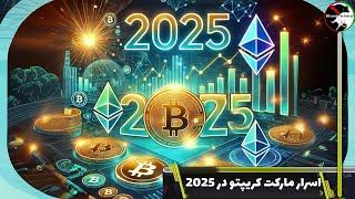 شخم مارکت کریپتو طی 2025