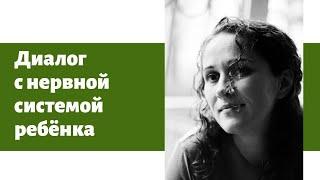 Глубокое проминание, как диалог с нервной системой ребенка (Марина Белозёрова, 2020 г.)