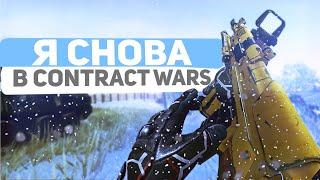 ВЕЧЕРНИЙ СТРИМ I Contract Wars