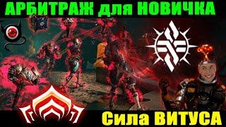 Warframe: Арбитраж для новичка! Гайд!