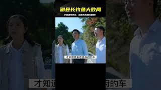 副縣長開公車出去釣魚，不料半路碰到縣委書記，這下有好戲看了 #电影 #电影解说 #影视 #影视解说 #剧情