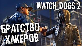 Прохождение Watch Dogs 2 —  ХАКЕРСКОЕ БРАТСТВО ПРОТИВ ФБР! ПРОХОДИМ СЮЖЕТ И ДОП. МИССИИ!!