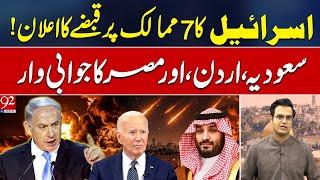 Israel Occupation On 7 Countries | Saudi Arabia Strong Reply | Yasir Rasheed VLOG | 92NewsHD