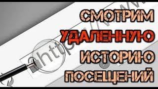 Как посмотреть историю посещения сайтов, если она удалена