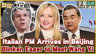 Italian PM Arrives in Beijing Blinken Eager to Meet Wang Yi TVBSTalk 20240727