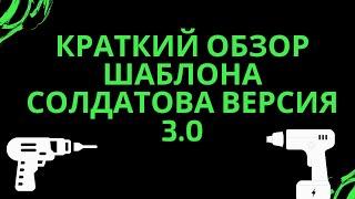 Шаблон Павла Солдатова. Версия 3.0 в наличии в СПБ