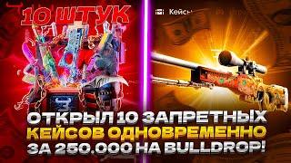 ОТКРЫЛ 10 ЗАПРЕТНЫХ КЕЙСОВ ОДНОВРЕМЕННО ЗА 250 000 НА BULLDROP!