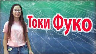 Токи Фуко