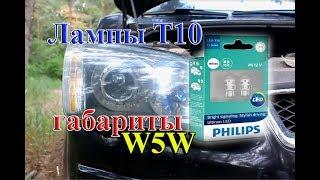 ГАБАРИТНЫЕ LED ЛАМПЫ T10 "PHILIPS" W5W 5500К