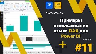 Урок #2 по Microsoft Power BI. Примеры использования языка DAX для Power BI