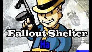 Установка русского Fallout Shelter