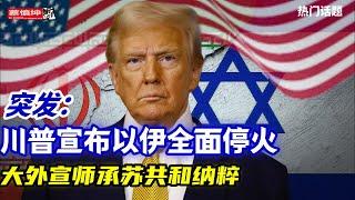 突发：川普宣布以伊全面停火｜封鎖霍尔木茲等于自我毀灭｜普京撒手不管伊朗｜此前谁为伊朗哭丧｜中共大外宣师承苏共和纳粹｜（20250624第639期）#熱門話題