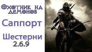 Diablo 3: Новый Охотник на демонов Саппорт и шестерни мертвых земель 2.6.9