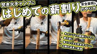 【2020年版はじめてのキャンプ(8)】焚き火キャンプで"安全に"薪割りデビューをしよう【モーラーナイフ/なた/手斧ハチェットを比較】