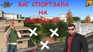 CRMP [Radmir RP] #28 - Баг спортзала!