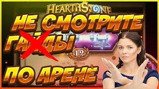 НЕ СМОТРИТЕ ГАЙДЫ ПО АРЕНЕ! ХАРТСТОУН ДЛЯ НОВИЧКОВ! ЛЕГЕНДА С НУЛЯ! #HEARTHSTONE