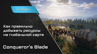 Как правильно добывать ресурсы на глобальной карте в Conqueror's Blade