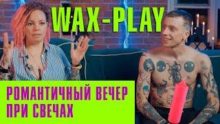 Wax-play Романтичный вечер при свечах