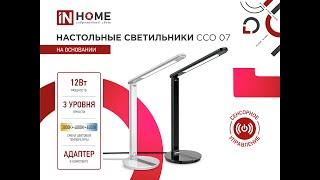 Светильник настольный светодиодный ССО 07 IN HOME