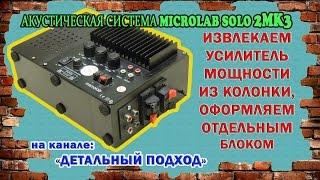 MICROLAB SOLO 2 MK3 достаем усилитель из колонки.