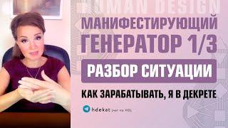 Манифестирующий Генератор Дизайн Человека. 21 Ворота Манифестирующего Генератора 1/3 — Human Design