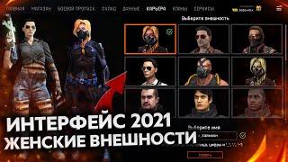 БЕСПЛАТНЫЕ ЖЕНСКИЕ ВНЕШНОСТИ В WARFACE - Обновление Интерфейса, Система Пресетов, Новый Чат и Карты