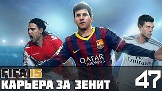 FIFA 15 Карьера за Зенит #47 (1/2 ЛЧ: матч с «Барселоной»)