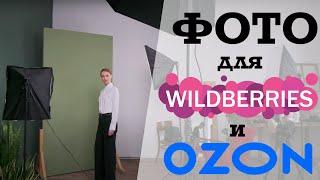 Как мы снимаем каталог одежды для маркетплейсов Wildberries и Ozon.