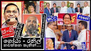 CHAPA on Geopolitics! JVP - NPP, New Cabinet! JVP - NPP! ගෝඨා - රනිල්! Sept 25, 2024, Episode 115