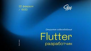 Flutter. Открытое собеседование