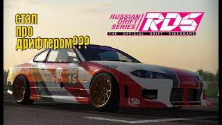 УЧУСЬ ДРИФТИТЬ В RDS - The Official Drift Videogame!!!