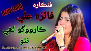 Karo Wago Lahe Natho/Faiza Ali /New song kamran hd production 2022