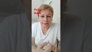 рыбы июль #таро #гороскоп #отношения #гадание