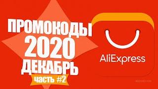  ПРОМОКОДЫ АлиЭкспресс ДЕКАБРЬ 2020