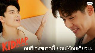 บู๊กับคนอื่นเก่งมาก แต่กับคนนี้... | KIDNAP ลับ-จ้าง-รัก