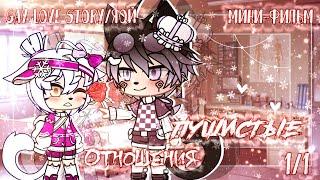 |Пушистые Отношения|Мини-Фильм||Gay Love Story / Яой||1/1 Gacha Club