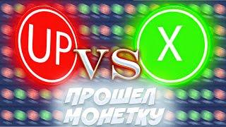 ПРОЧИТАЛ ЭТУ МОНЕТКУ! ОГРОМНЫЙ ВЫИГРЫШ!  +ПРОМОКОД UP-X #заносы #промокод #win #халява