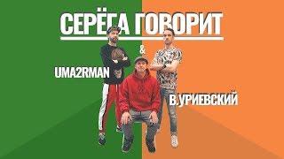 UMA2RMAN / U2N feat. Василий Уриевский - Серёга говорит / Хуй вам (февраль 2020)