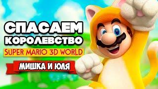 СПАСАЕМ КОРОЛЕВСТВО от БОУЗЕРА Вдвоем на Nintendo Switch  Super Mario 3D World