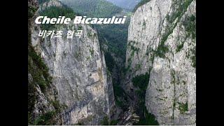 Cheile Bicazului - 비카즈 협곡 - Bicaz Gorge -  Bicaz Canyon - Beautiful Romania