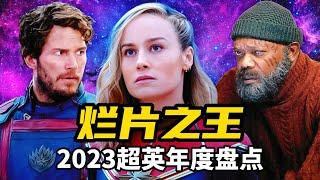 烂片之王！2023超英年度盘点