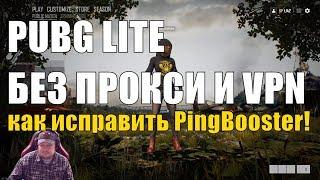 Как играть PUBG LITE без VPN и без прокси! Как исправить PingBooster