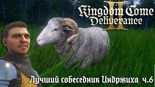 Kingdom Come: Deliverance 2 #6. Завершаем квест отшельника. Баран - лучший собеседник Индро.