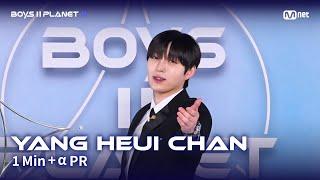 [BOYS II PLANET K] 양희찬 YANG HEUI CHAN @1분 + α 자기소개