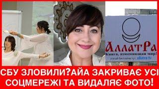 АЙА І 600 ДОЛАРІВ ЗА СЕАНС. ПРАЦЮЄ НА РОСІЙСЬКУ СЕКТУ І ВИКАЧУЄ ГРОШІ З УКРАЇНЦІВ.СБУ,ПОДАТКОВА,АУ?