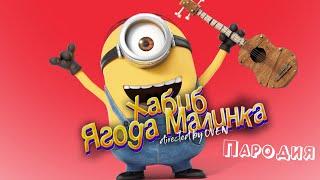 ПЕСНЯ про МИНЬОНОВ клип ХАБИБ - Ягода малинка ПАРОДИЯ на MINIONS / МИНЬОНЫ