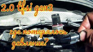 VAG 2.0 tfsi gen3 поиски потерянного давления часть 1.