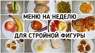 ПРОСТОЕ и БЮДЖЕТНОЕ МЕНЮ на неделю для стройности  Завтрак, Обед и Ужин ПП еда